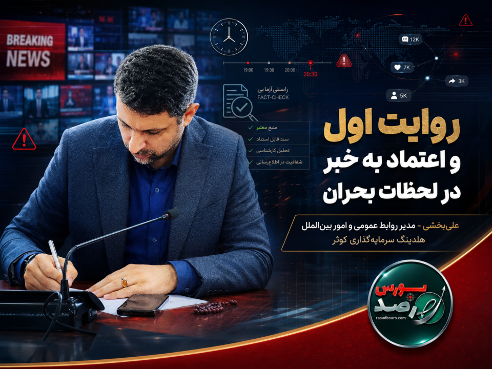 روایت اول و اعتماد به خبر در لحظات بحران